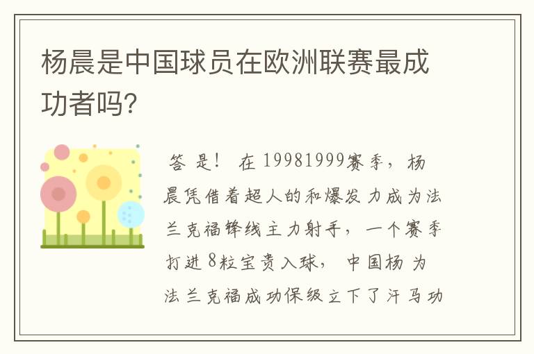 杨晨是中国球员在欧洲联赛最成功者吗？