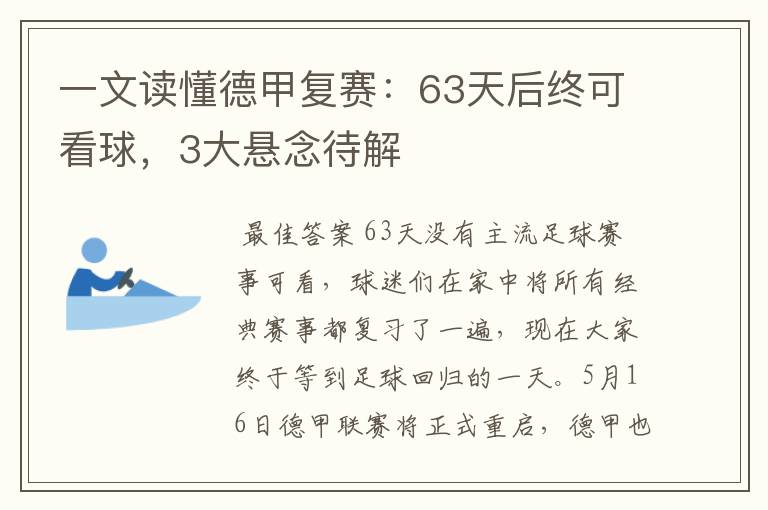 一文读懂德甲复赛：63天后终可看球，3大悬念待解