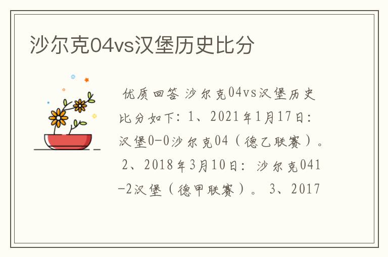 沙尔克04vs汉堡历史比分