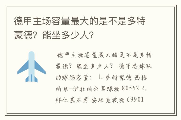 德甲主场容量最大的是不是多特蒙德？能坐多少人？