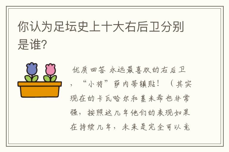 你认为足坛史上十大右后卫分别是谁？