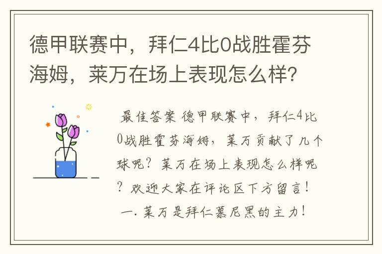 德甲联赛中，拜仁4比0战胜霍芬海姆，莱万在场上表现怎么样？