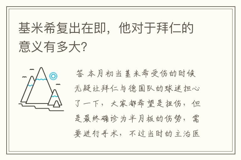 基米希复出在即，他对于拜仁的意义有多大？