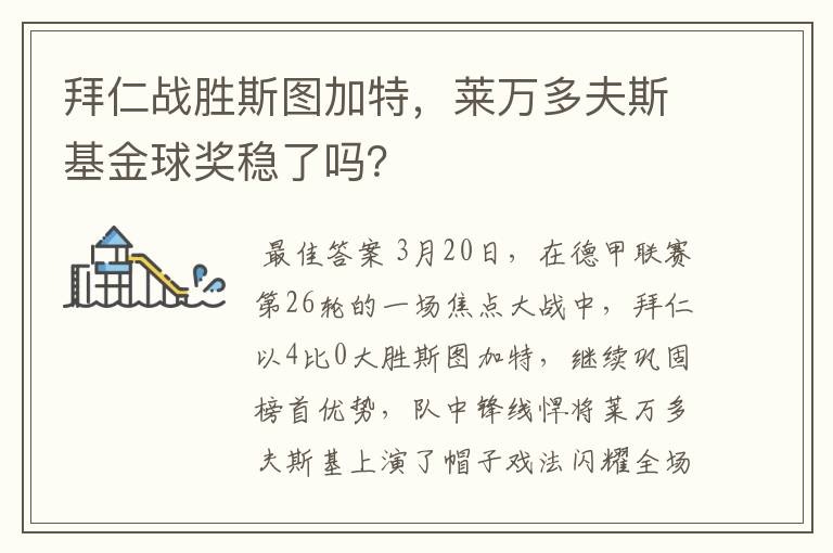 拜仁战胜斯图加特，莱万多夫斯基金球奖稳了吗？