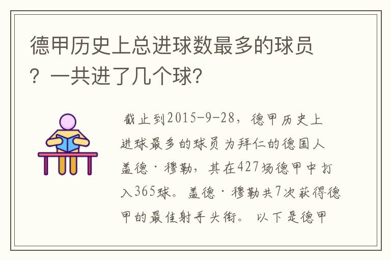 德甲历史上总进球数最多的球员？一共进了几个球？