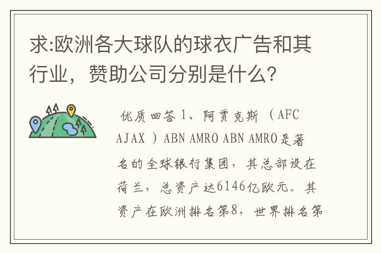 求:欧洲各大球队的球衣广告和其行业，赞助公司分别是什么？