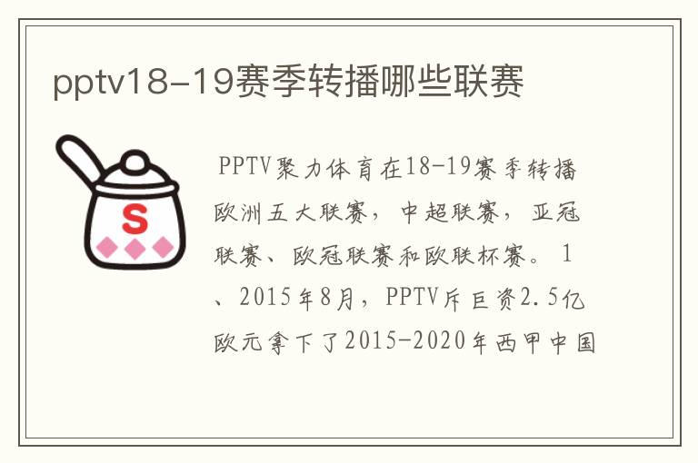 pptv18-19赛季转播哪些联赛