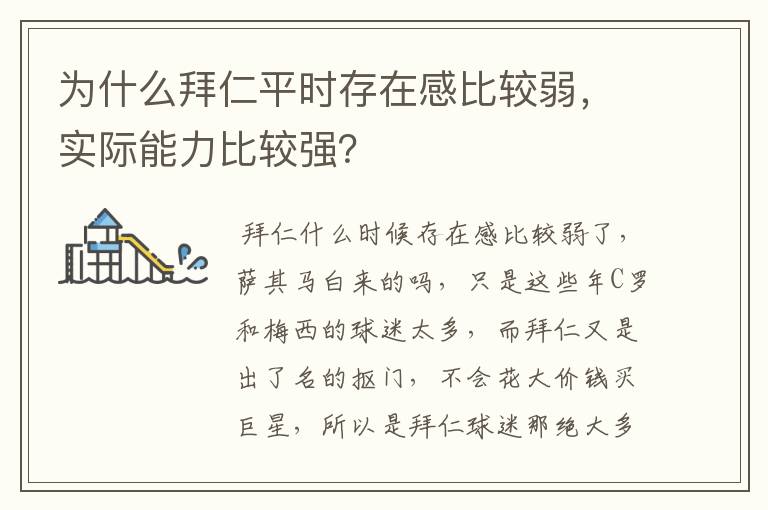 为什么拜仁平时存在感比较弱，实际能力比较强？