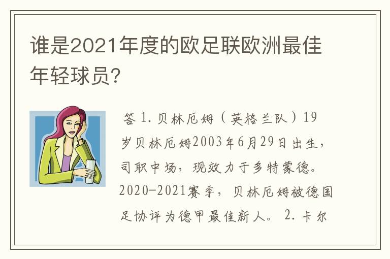 谁是2021年度的欧足联欧洲最佳年轻球员？