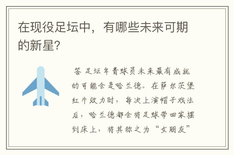 在现役足坛中，有哪些未来可期的新星？