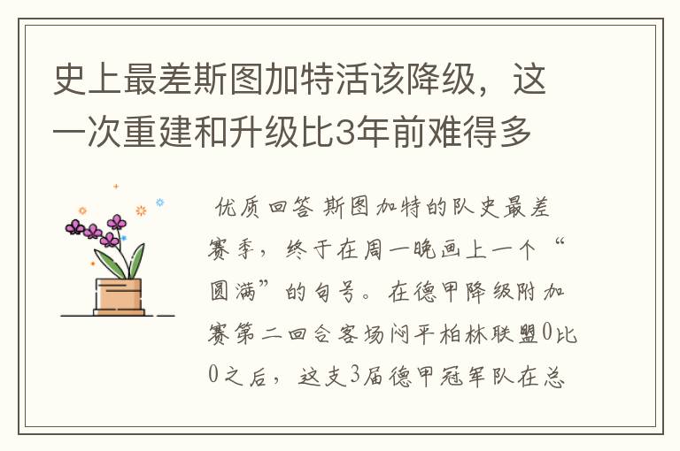 史上最差斯图加特活该降级，这一次重建和升级比3年前难得多