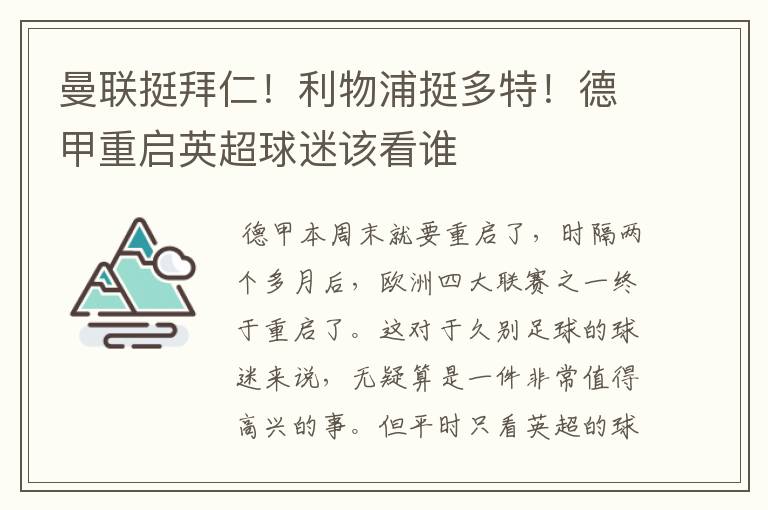 曼联挺拜仁！利物浦挺多特！德甲重启英超球迷该看谁