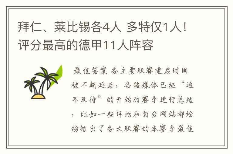 拜仁、莱比锡各4人 多特仅1人！评分最高的德甲11人阵容