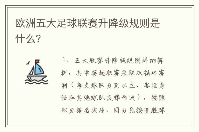 欧洲五大足球联赛升降级规则是什么？