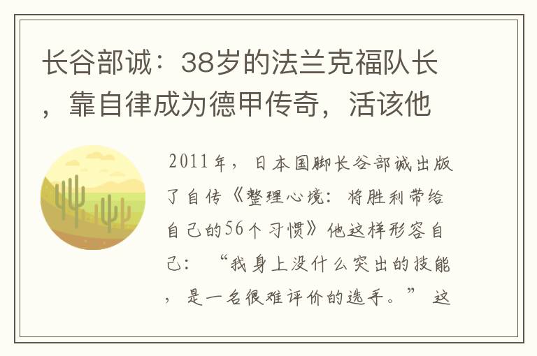 长谷部诚：38岁的法兰克福队长，靠自律成为德甲传奇，活该他成功