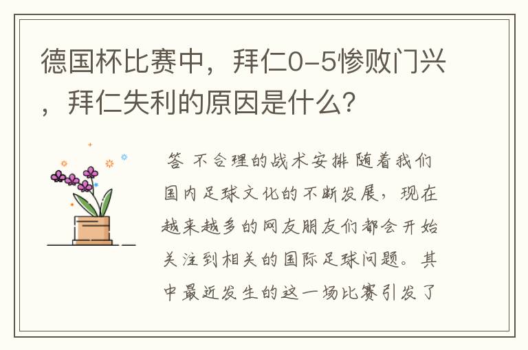 德国杯比赛中,拜仁0-5惨败门兴,拜仁失利的原因是什么?