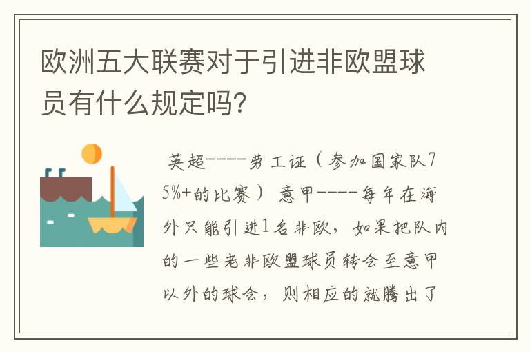 欧洲五大联赛对于引进非欧盟球员有什么规定吗？