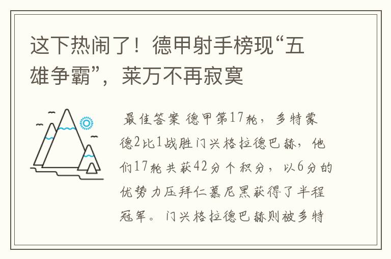 这下热闹了！德甲射手榜现“五雄争霸”，莱万不再寂寞