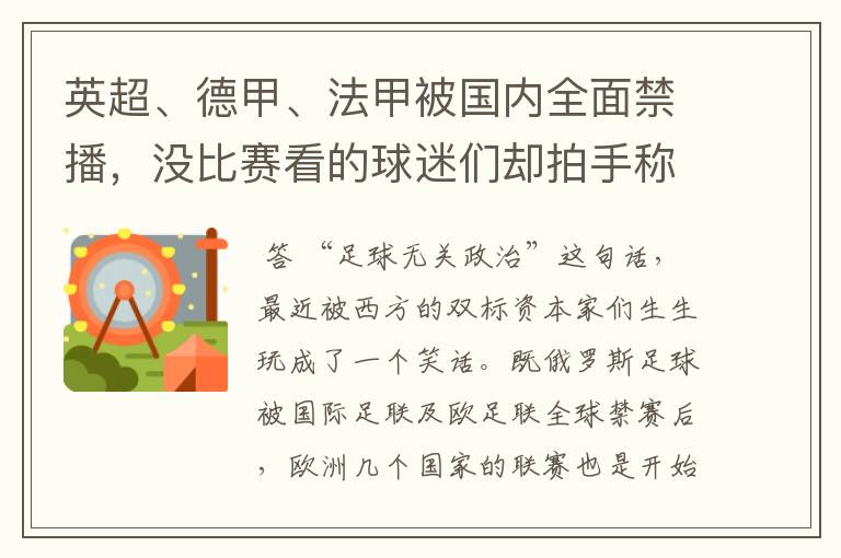 英超、德甲、法甲被国内全面禁播，没比赛看的球迷们却拍手称快