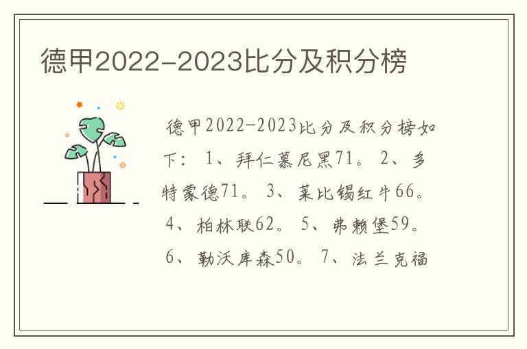 德甲2022-2023比分及积分榜