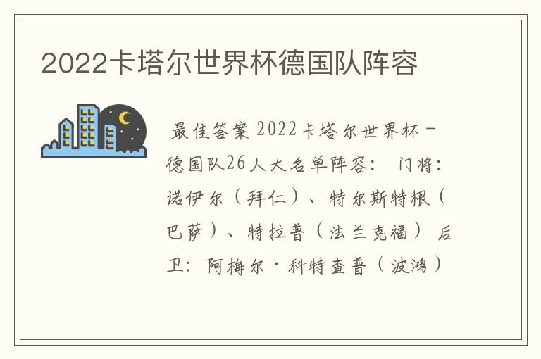 2022卡塔尔世界杯德国队阵容