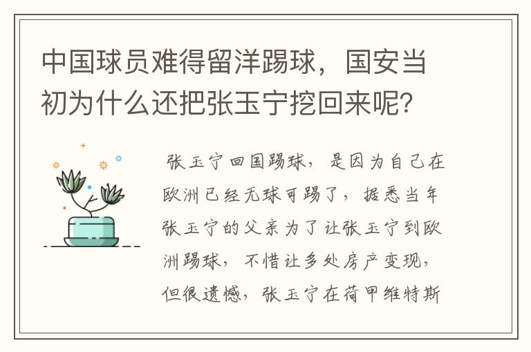 中国球员难得留洋踢球，国安当初为什么还把张玉宁挖回来呢？