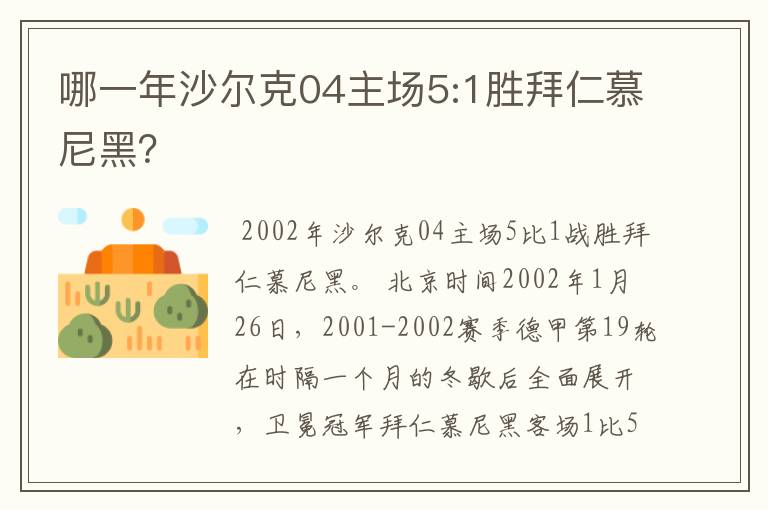 哪一年沙尔克04主场5:1胜拜仁慕尼黑？