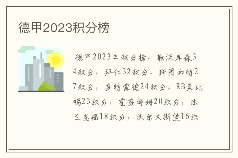 德甲2023积分榜