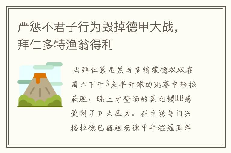 严惩不君子行为毁掉德甲大战，拜仁多特渔翁得利