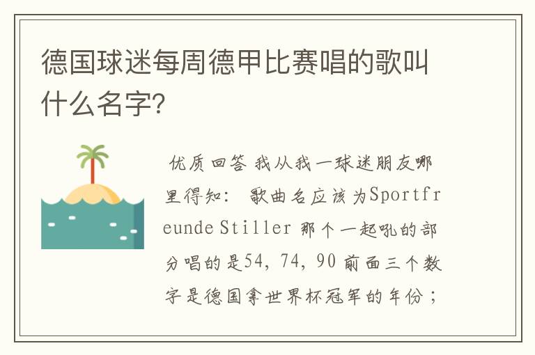 德国球迷每周德甲比赛唱的歌叫什么名字？