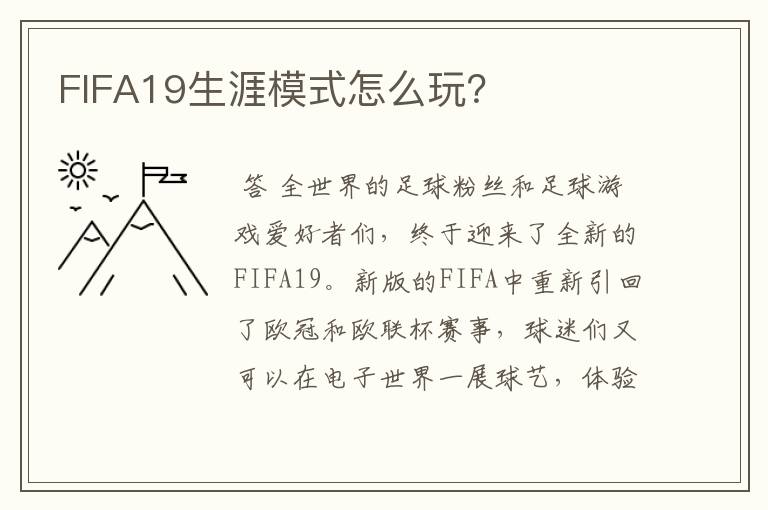 FIFA19生涯模式怎么玩？