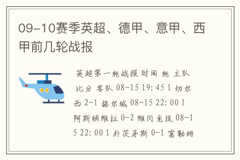 09-10赛季英超、德甲、意甲、西甲前几轮战报