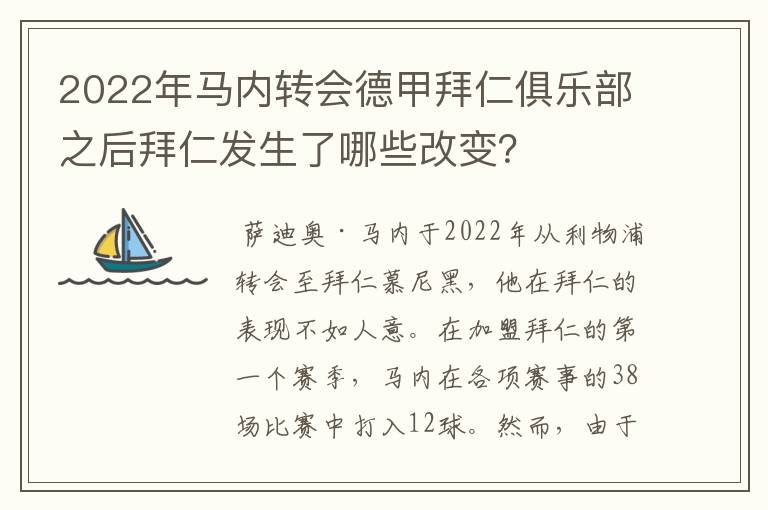 2022年马内转会德甲拜仁俱乐部之后拜仁发生了哪些改变？