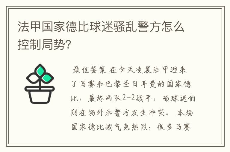 法甲国家德比球迷骚乱警方怎么控制局势？