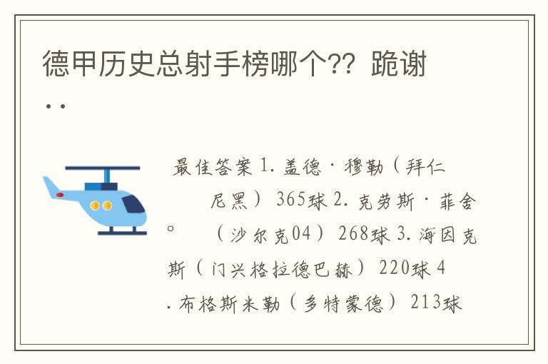 德甲历史总射手榜哪个?？跪谢 ··