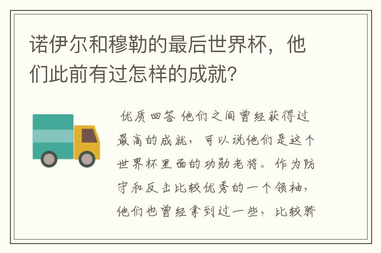 诺伊尔和穆勒的最后世界杯，他们此前有过怎样的成就？