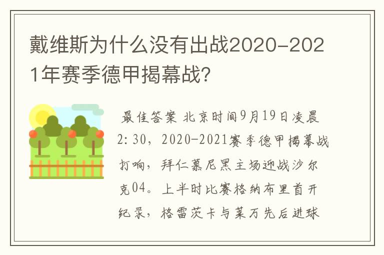 戴维斯为什么没有出战2020-2021年赛季德甲揭幕战？