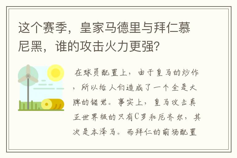 这个赛季，皇家马德里与拜仁慕尼黑，谁的攻击火力更强？