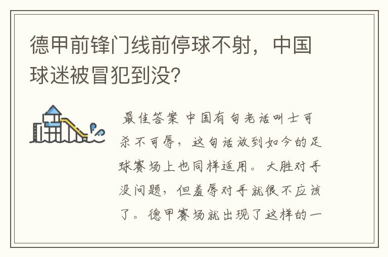 德甲前锋门线前停球不射，中国球迷被冒犯到没？