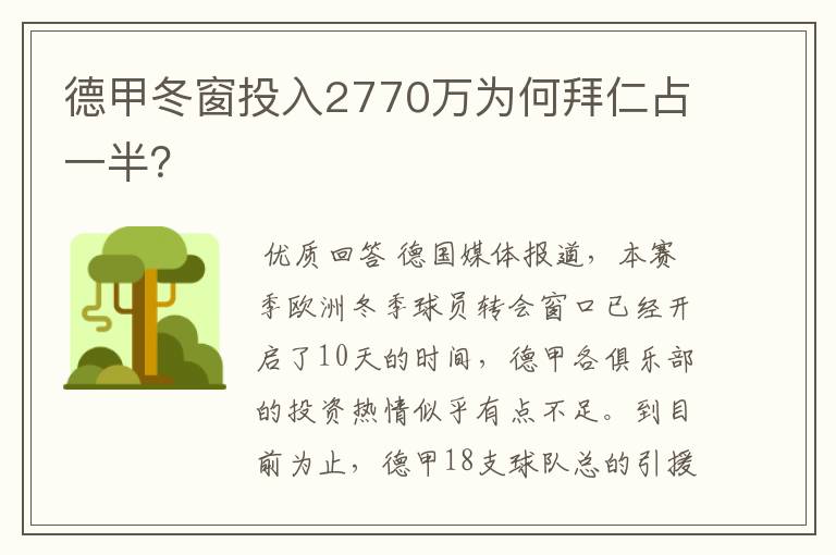 德甲冬窗投入2770万为何拜仁占一半？