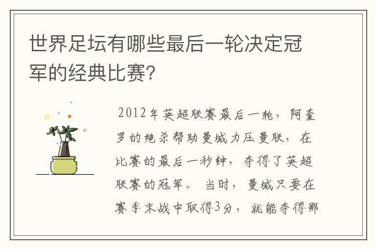 世界足坛有哪些最后一轮决定冠军的经典比赛？