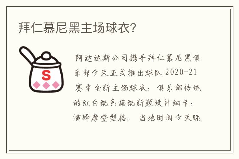 拜仁慕尼黑主场球衣？