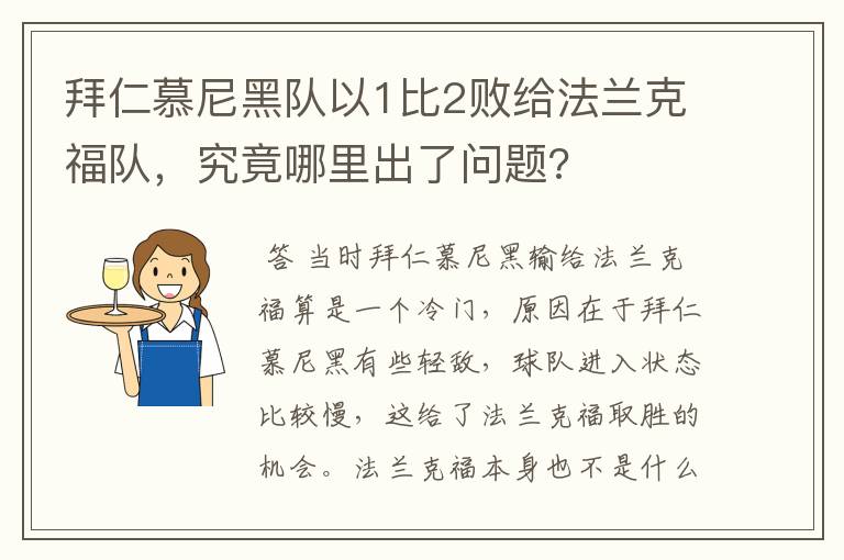 拜仁慕尼黑队以1比2败给法兰克福队，究竟哪里出了问题?