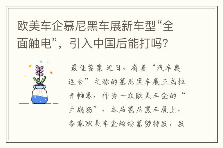 欧美车企慕尼黑车展新车型“全面触电”，引入中国后能打吗？