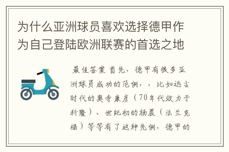 为什么亚洲球员喜欢选择德甲作为自己登陆欧洲联赛的首选之地呢