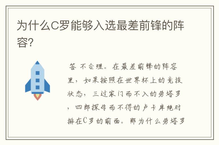 为什么C罗能够入选最差前锋的阵容？