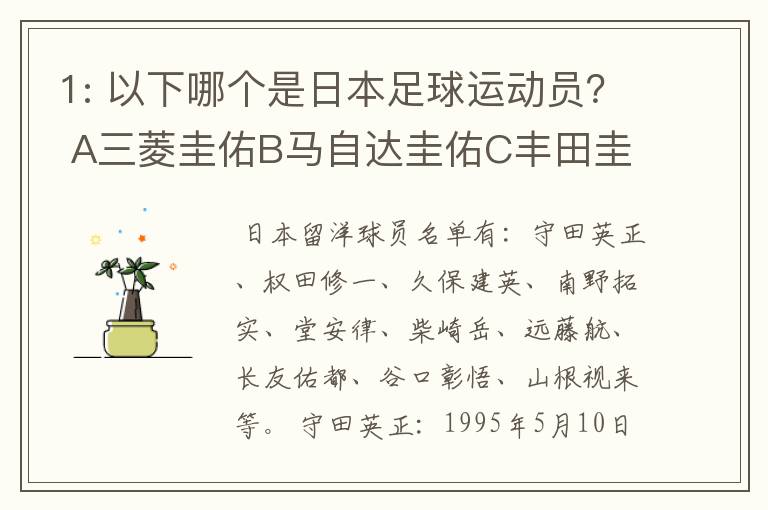 1: 以下哪个是日本足球运动员？ A三菱圭佑B马自达圭佑C丰田圭佑D236842本田圭佑。