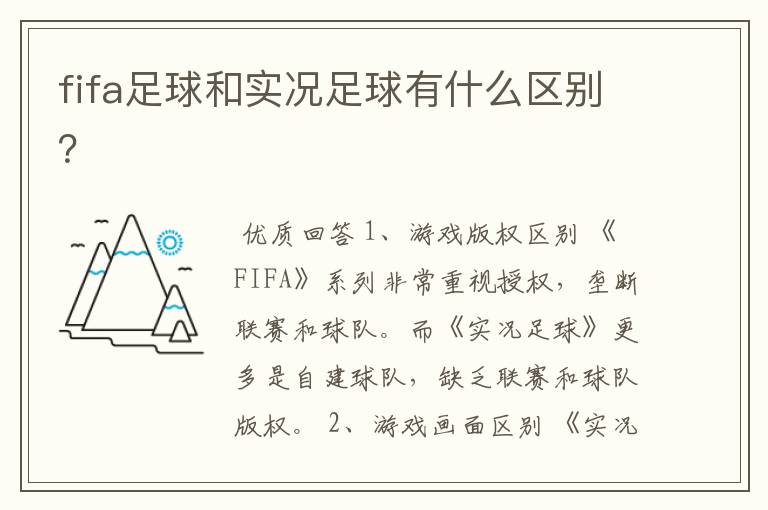 fifa足球和实况足球有什么区别？