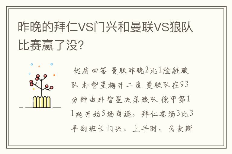 昨晚的拜仁VS门兴和曼联VS狼队比赛赢了没？