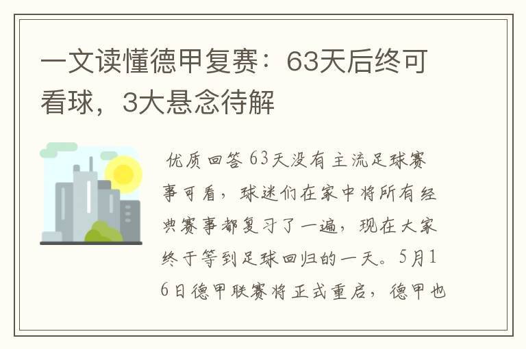 一文读懂德甲复赛：63天后终可看球，3大悬念待解